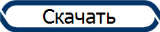 Скачать