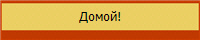 Домой!