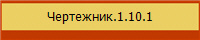 Чертежник.1.10.1