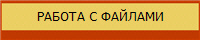 РАБОТА С ФАЙЛАМИ