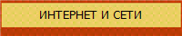 ИНТЕРНЕТ И СЕТИ