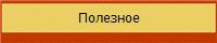 Полезное