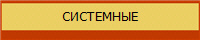 СИСТЕМНЫЕ