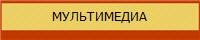 МУЛЬТИМЕДИА