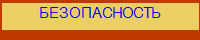 БЕЗОПАСНОСТЬ