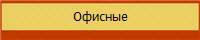 Офисные