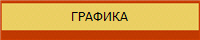 ГРАФИКА